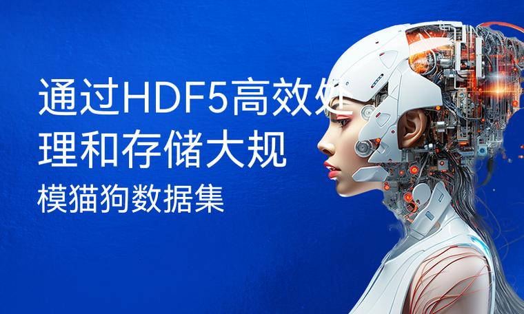 通过hdf5高效处理和存储大规模猫狗数据集